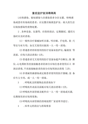 重症监护室消毒隔离.docx