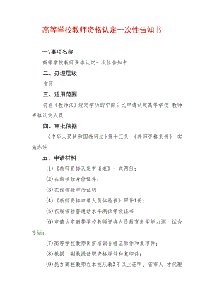 高等学校教师资格认定一次性告知书.docx
