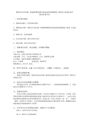 南阳市生活垃圾厂续建填埋场调节池改造坝加固除险工程设计及造价项目.docx