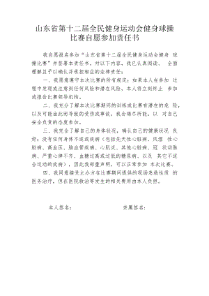 山东省第十二届全民健身运动会健身球操比赛自愿参加责任书.docx