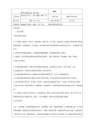 地下室墙、柱、楼板砼浇筑（冬施）技术交底.docx