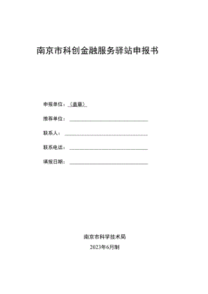 南京市科创金融服务驿站申报书.docx