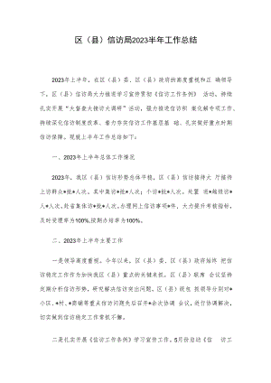 区（县）信访局2023半年工作总结.docx