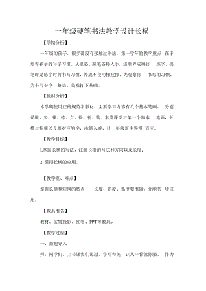 一年级硬笔书法教学设计长横.docx
