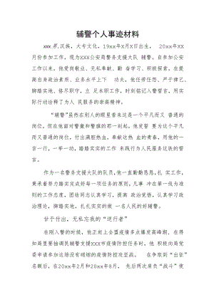 辅警个人事迹材料.docx