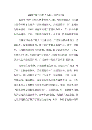 2023年度社区世界人口日活动简报5.docx