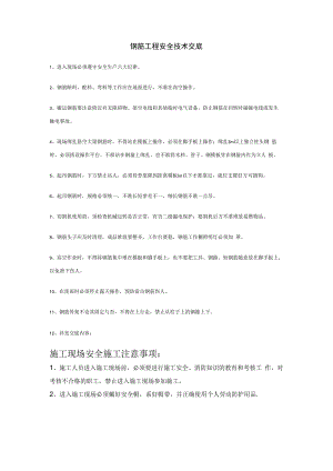 钢筋工程安全技术交底.docx