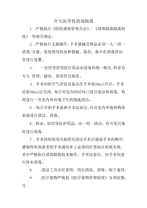 介入医学科消毒隔离.docx