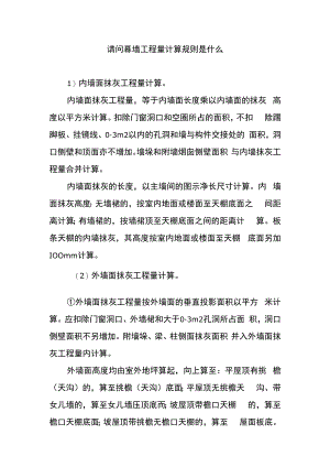 请问幕墙工程量计算规则是什么.docx
