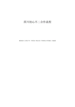 四川初心不二合作流程.docx
