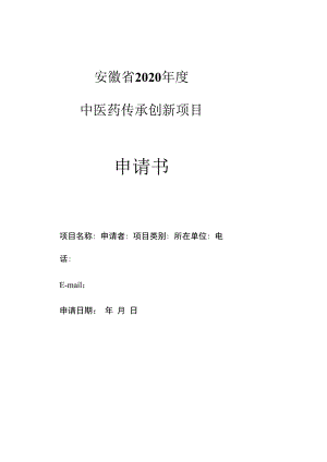 安徽省2020年度中医药传承创新项目申请书.docx