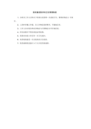 医院重症医学科卫生管理制度.docx