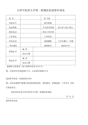 天津中医药大学第一附属医院进修申请表.docx