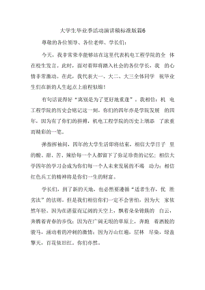 大学生毕业季活动演讲稿标准版篇6.docx