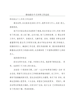 移动前台个人年终工作总结.docx