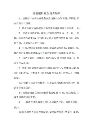 血液透析室医消毒隔离.docx