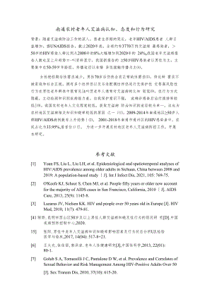 南通农村老年人艾滋病认知、态度和行为研究.docx