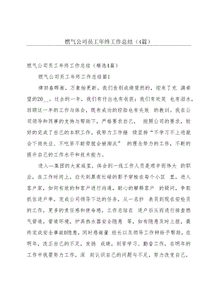 燃气公司员工年终工作总结（4篇）.docx