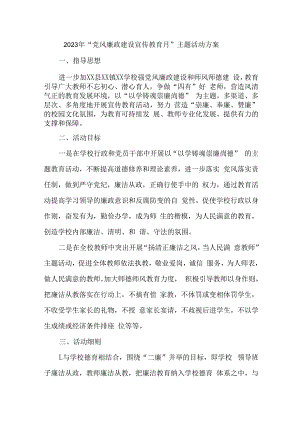 2023年城管监察大队开展《党风廉政建设宣传教育月》主题活动方案（3份）.docx