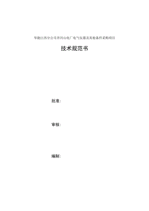华能江西分公司井冈山电厂电气仪器及其他备件采购项目技术规范书.docx