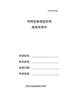 特种设备检验机构核准申请书封面.docx