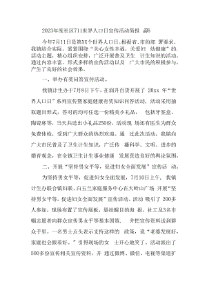 2023年度社区711世界人口日宣传活动简报 篇6.docx