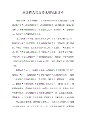 立德树人 实现铸魂增智 演讲稿.docx