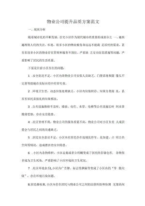 物业公司提升品质方案范文.docx
