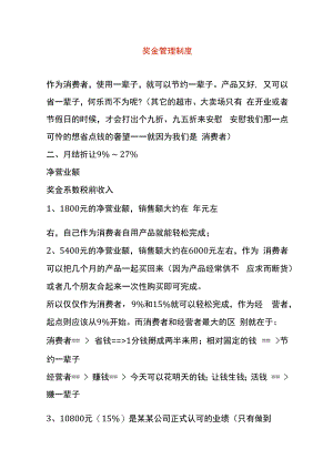 奖金管理制度.docx