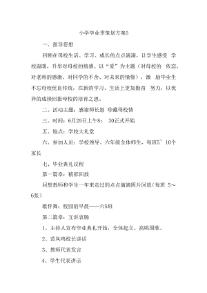 小学毕业季策划方案5.docx