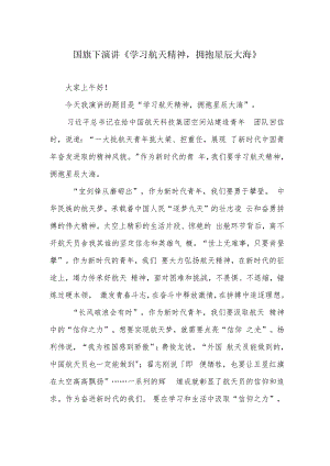 国旗下演讲《学习航天精神拥抱星辰大海》.docx