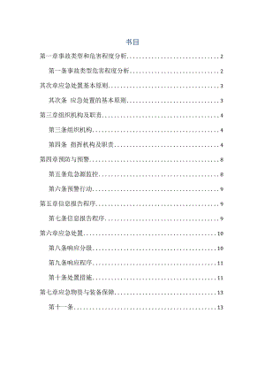 触电事故专项应急预案.docx