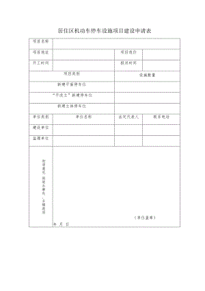 居住区机动车停车设施项目建设申请表.docx