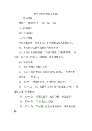 联欢会活动策划方案篇2.docx