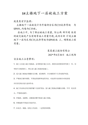 主楼地下一层砼施工方案技术交底.docx