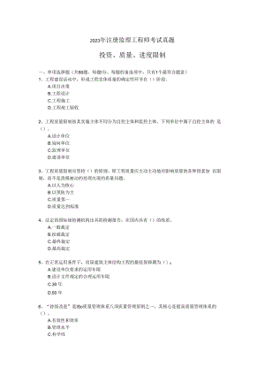 2023年监理工程师试卷真题word-投资质量进度控制.docx