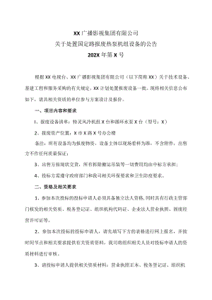 XX广播影视集团有限公司关于处置国定路报废热泵机组设备的公告.docx
