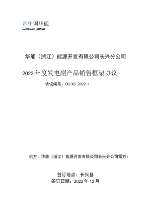 华能浙江能源开发有限公司长兴分公司2023年度发电副产品销售框架协议.docx