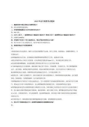 2023年运行规程考试复习题剖析.docx