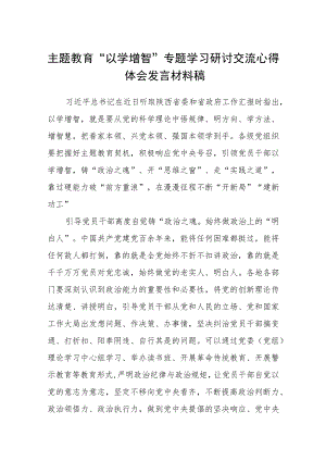 2023主题教育“以学增智”专题学习研讨交流心得体会发言材料稿精选范文八篇.docx