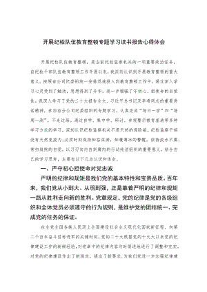 开展纪检队伍教育整顿专题学习读书报告心得体会精选（共六篇）汇编供参考.docx