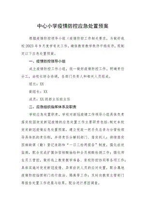 中心小学疫情防控应急处置预案五篇汇编范文.docx