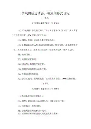 学院田径运动会开幕式闭幕式议程.docx