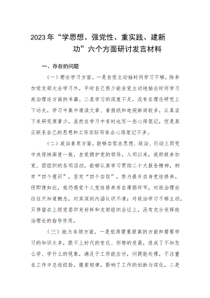 2023年“学思想、强党性、重实践、建新功”六个方面研讨发言材料范文【5篇】供参考.docx