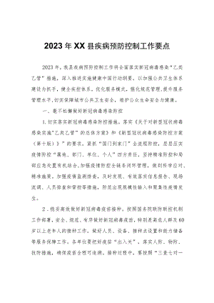 2023年XX县疾病预防控制工作要点.docx