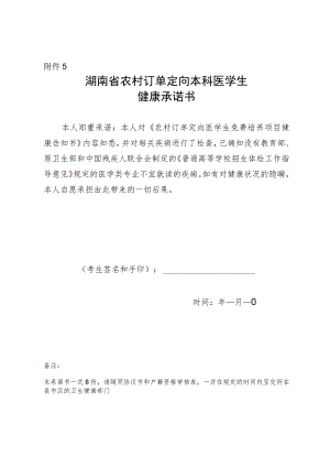 湖南省农村订单定向本科医学生健康承诺书.docx