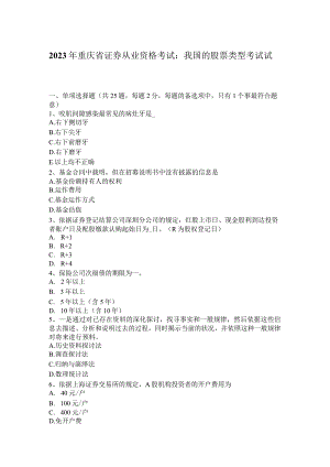 2023年重庆省证券从业资格考试：我国的股票类型考试试题.docx