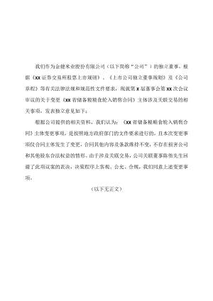 XX农业发展股份有限公司独立董事关于第X届董事会第XX次会议审议相关事项的独立意见.docx