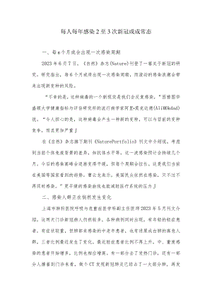每人每年感染2至3次新冠或成常态.docx