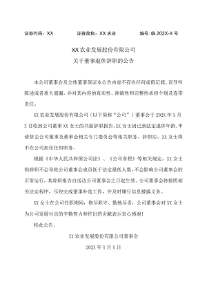 XX农业发展股份有限公司关于董事退休辞职的公告.docx